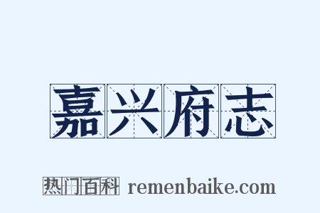 嘉兴府志是什么意思的图片